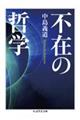 不在の哲学