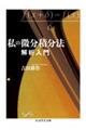 私の微分積分法