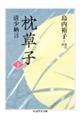 枕草子 下