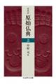 原始仏典 上