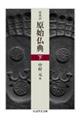 原始仏典 下