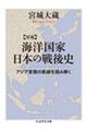 海洋国家日本の戦後史 増補