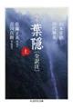 定本葉隠〔全訳注〕 上