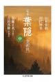 定本葉隠〔全訳注〕 中