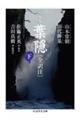 定本葉隠〔全訳注〕 下