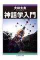 神話学入門