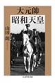 大元帥 昭和天皇