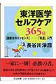 東洋医学セルフケア365日