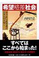 希望格差社会