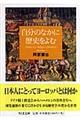 自分のなかに歴史をよむ