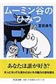 ムーミン谷のひみつ
