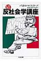 反社会学講座 続