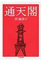 通天閣