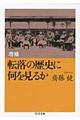 転落の歴史に何を見るか 増補