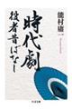 時代劇役者昔ばなし