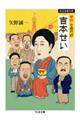 女興行師吉本せい 新版