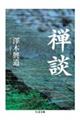 禅談