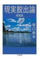 現実脱出論 増補版