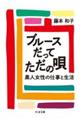 ブルースだってただの唄