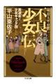 明治・大正・昭和不良少女伝