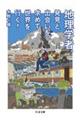 地理学者、発見と出会いを求めて世界を行く!