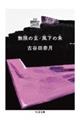 無限の玄/風下の朱