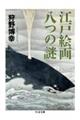 江戸絵画 八つの謎