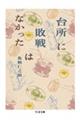 台所に敗戦はなかった
