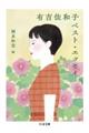 有吉佐和子ベスト・エッセイ