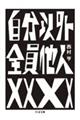 自分以外全員他人