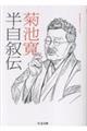 半自叙伝