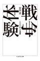 戦争体験