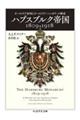 ハプスブルク帝国1809ー1918