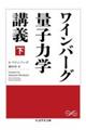 ワインバーグ量子力学講義 下
