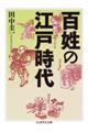 百姓の江戸時代