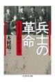 兵士の革命