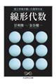 理工学者が書いた数学の本 線形代数
