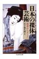 日本の裸体芸術