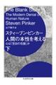 人間の本性を考える 下