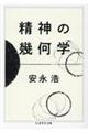 精神の幾何学