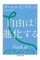 自由は進化する