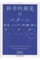 科学的発見のパターン