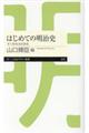 はじめての明治史