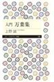 入門万葉集