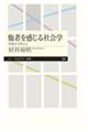 他者を感じる社会学