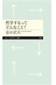 哲学するってどんなこと?