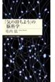 �u�C�̎����悤�v�̔]�Ȋw