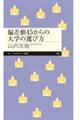 偏差値45からの大学の選び方