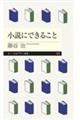 小説にできること