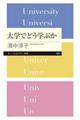 大学でどう学ぶか